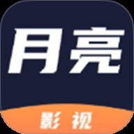 月亮影视大全