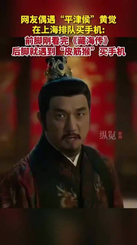 黄觉上海低调排队买手机,网友戏称剧外乖巧皮筋猴