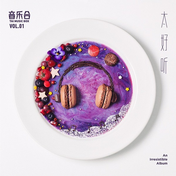 海蝶音乐推创意概念合辑 《音乐合I：太好听》开盘享听觉华筵