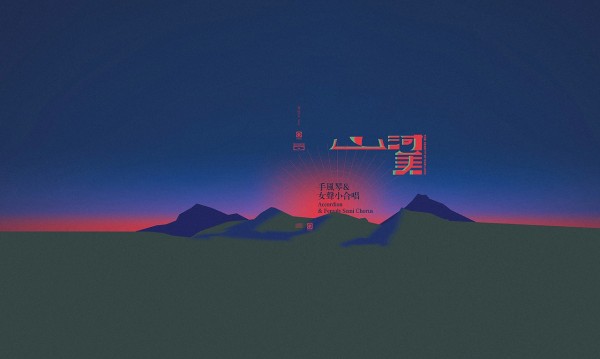 山河美 - 音乐专辑设计