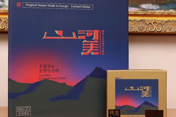 山河美 - 音乐专辑设计