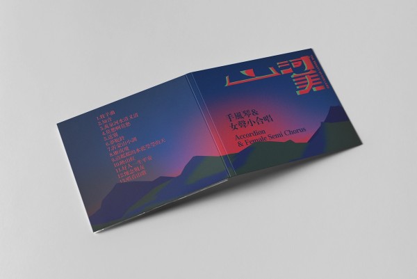 山河美 - 音乐专辑设计