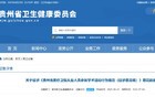 医护新规：未经审批同意不得参加学术活动