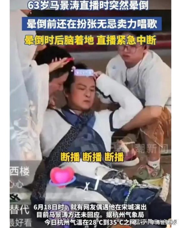 直播晕倒又报平安！63岁马景涛这波操作，把防暑话题顶上热搜