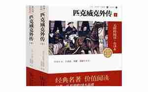 匹克威克外传的经典句子