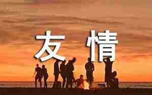 祝福两个人友情的句子