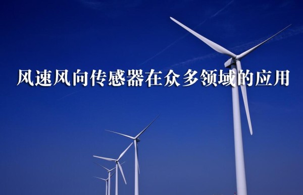 风速风向传感器在众多领域的应用
