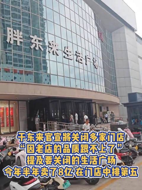 大东来官方宣布关闭多家门店，因老店品质难以提升，生活广场今年半年度销售78亿位列第五