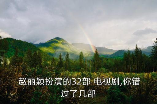 赵丽颖电视剧大全,赵丽颖最近拍的电视剧有哪些?