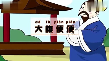 用于形容体胖肚大,现多用于形容一些不劳而获的人
