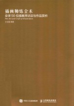 插画师炼金术 全球50位插画师访谈与作品赏析[PDF电子书版本下载]