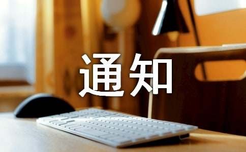 关于公益活动通知范文九篇