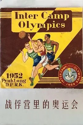 战俘营里的奥运会