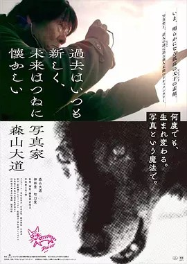 过往皆为新事,未来终是旧梦:摄影师森山大道
