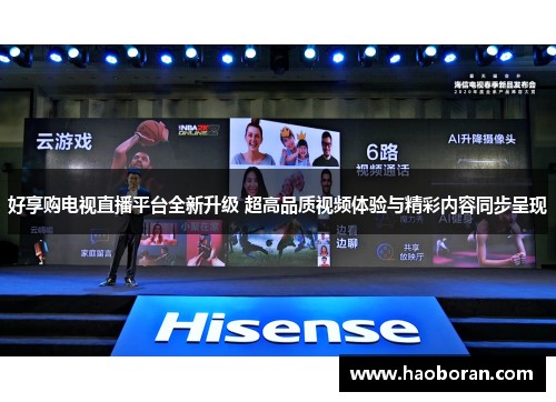 好享购电视直播平台全新升级 超高品质视频体验与精彩内容同步呈现