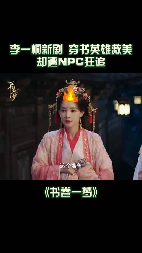 书卷一梦剧情反转,英雄救美变强制路过