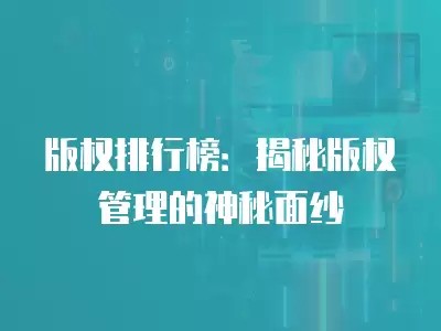 版权排行榜：揭秘版权管理的神秘面纱