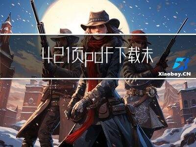 421页pdf下载未删减的相关图片