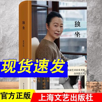《独坐 书 奚美娟作品集 精装 演员表演艺术家奚美娟散文集 妈妈电影女主角 名人明星传记 现代当代文学小说 上海文艺出版社》 【简介