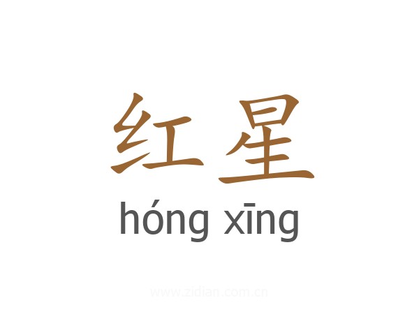 红星