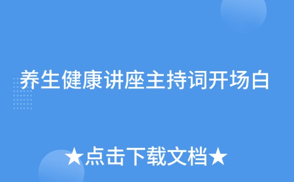 养生健康讲座主持词开场白