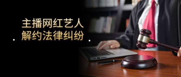 从段奥娟解约胜诉一案，浅谈娱乐经纪解除！