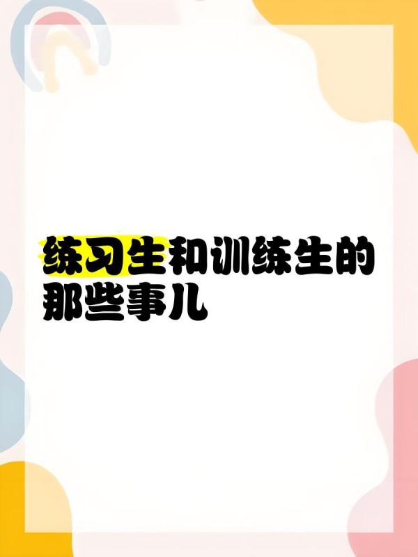 练习生和训练生的那些事儿