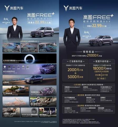预售22.99万起！邓超当场下订岚图FREE+！