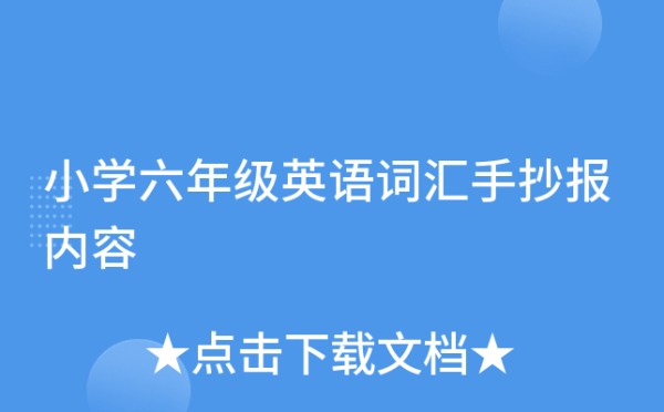 小学六年级英语词汇手抄报内容