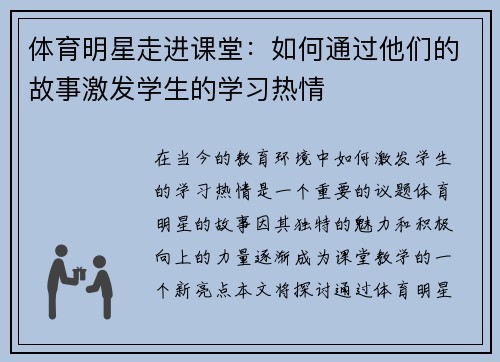 体育明星走进课堂：如何通过他们的故事激发学生的学习热情