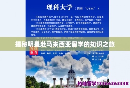 揭秘明星赴马来西亚留学的知识之旅 第1张