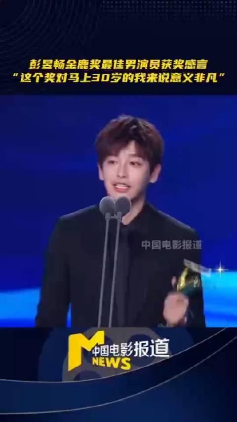 长春电影节颁奖典礼今日CCTV6播出，看彭昱畅上台领奖，最佳男演员！