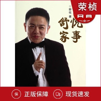 舒悦家事 上海滑稽 喜剧明星舒悦个人传记 上海锦绣文章出版社【可开发票】
