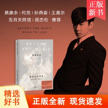 林俊杰新书超越音符 JJ个人传记 何昕明名人明星传记蔡康永何炅孙燕姿王嘉尔五月天阿信周杰伦 果麦出品正版图书
