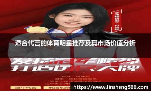 适合代言的体育明星推荐及其市场价值分析
