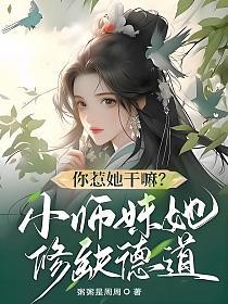 你惹她干嘛？小师妹她修缺德道的封面