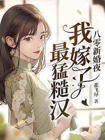 八零新婚夜我嫁了最猛糙汉的封面