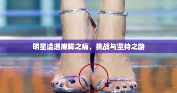 明星遭遇崴脚之痛，挑战与坚持之路