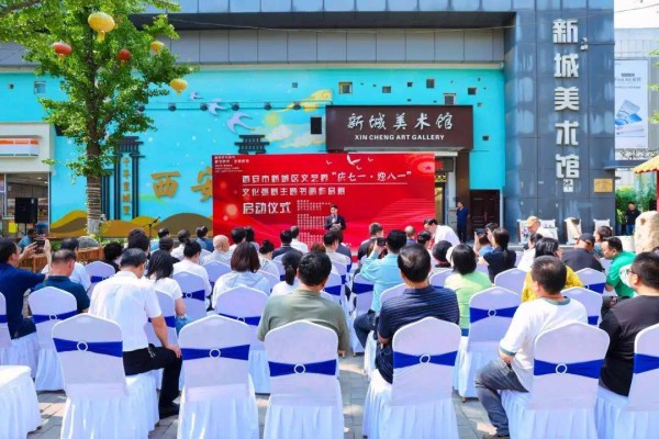 新城区文艺界文化强基主题书画展在新城美术馆开幕