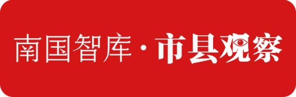 南国智库·市县观察