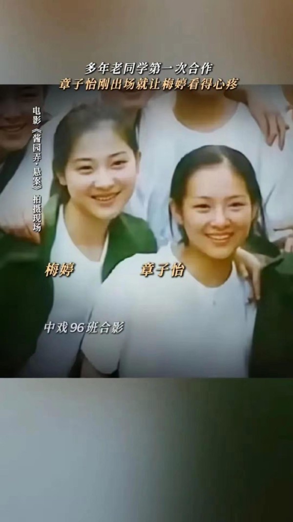 章子怡梅婷：29年室友情到合作缘
