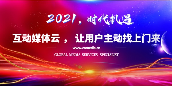 互动媒体云聚合海量媒体资源，构建场景式媒体合作自助服务体系