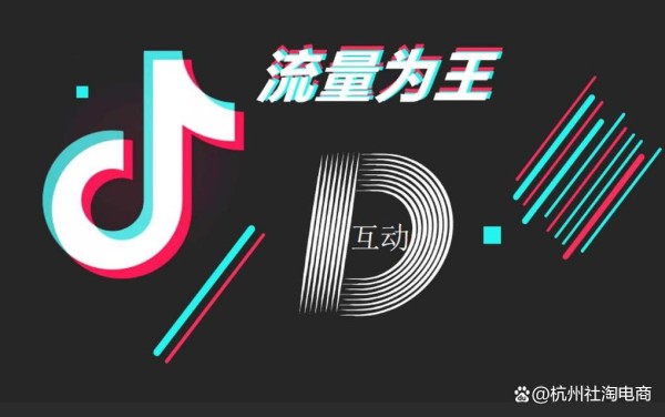 杭州抖音代运营选哪家？社淘电商全域增长实战攻略