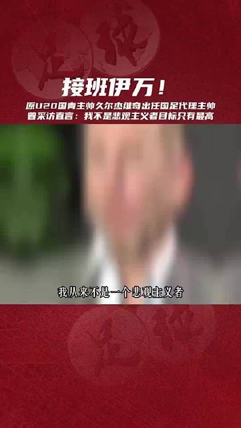 久尔杰维奇：我不是一个悲观主义者，接手一项工作就没时间后悔了