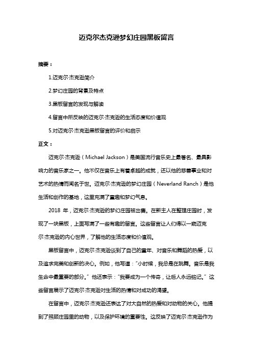 迈克尔杰克逊梦幻庄园黑板留言