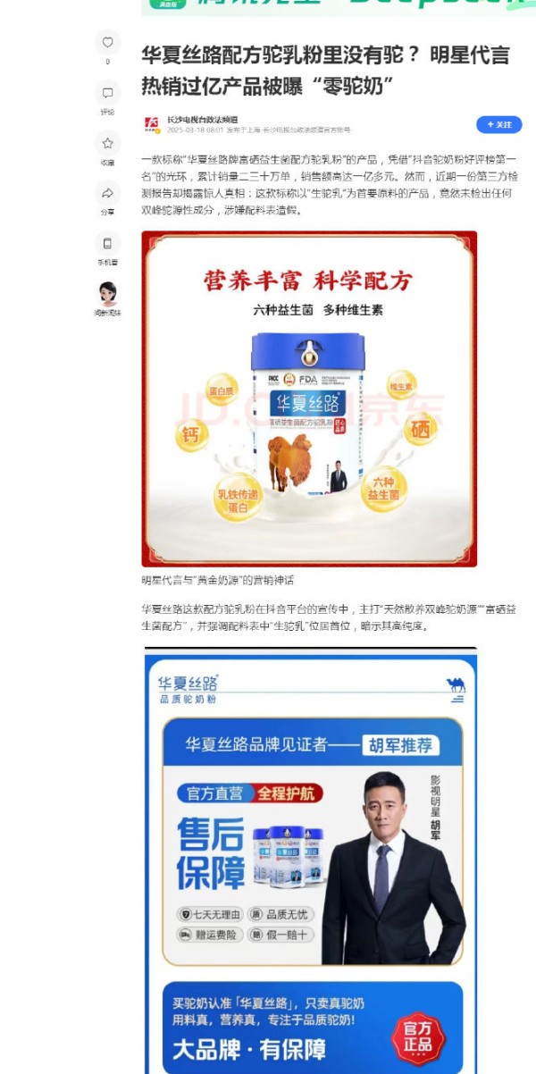 华夏丝路配方驼乳粉里没有驼？ 明星代言热销过亿产品被曝“零驼奶”