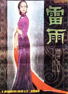 雷雨 的全部演职员