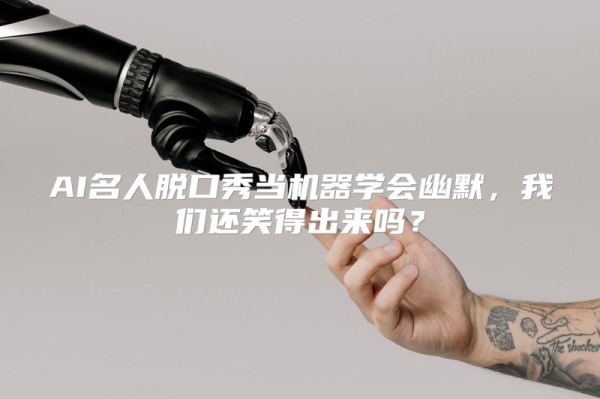AI名人脱口秀当机器学会幽默，我们还笑得出来吗？