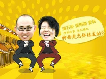潘石屹和龚琳娜最新一期揭秘“江南style炼成术”