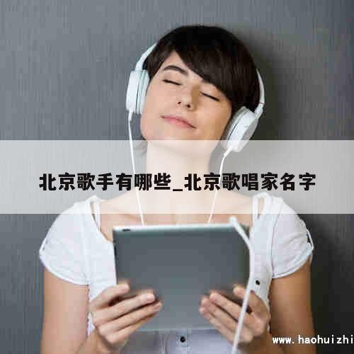 北京歌手有哪些_北京歌唱家名字 第1张
